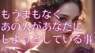 【情熱的な愛情がすごい🩷🩷🩷】あの人があなたにしようとしていること相手の気持ち🩷恋愛タロット占い