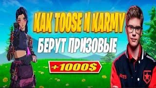 КАК TOOSE И KARMY БЕРУТ ПРИЗОВЫЕ В ФОРТНАЙТ  ДУО КЕШ КАП ФОРТНАЙТ