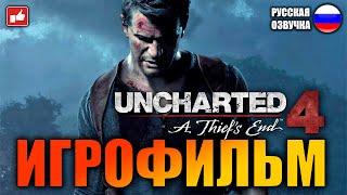 Uncharted 4 Путь Вора A Thief’s End ИГРОФИЛЬМ на русском ● PS4 без комментариев ● BFGames
