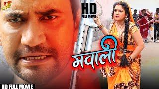Mawaali मवाली  Release Bhojpuri  Dinesh Lal Yadav Amrapali Dubey  Action Movie 2022