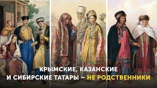 Крымские казанские и сибирские татары – не родственники