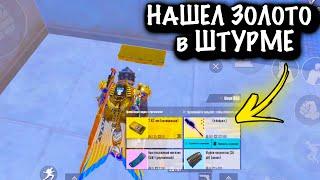 НАШЕЛ ЗОЛОТО в ШТУРМЕ   ШТУРМ  7 КАРТА  Metro PUBG Mobile