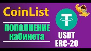 COINLIST ПОПОЛНЕНИЕ РАБОЧЕГО КАБИНЕТА В USDT С МИНИМАЛЬНОЙ КОМИССИЕЙ