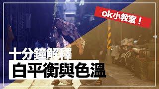 十分鐘教你認識「色溫」與「白平衡」之間的關係 「ok小教室」