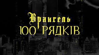 Врангель - 100 рядків lyric video