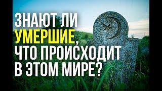 Знают ли умершие о том что происходит в этом мире?