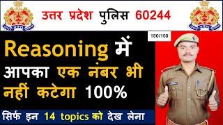 UP POLICE Reasoning । रीजनिंग। 150150  नंबर कैसे । सिर्फ इन 14 टॉपिक्स का देख लो । UPP reasoning