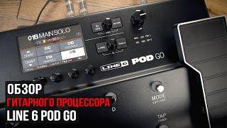 Обзор гитарного процессора Line 6 Pod Go сравнение с HX Stomp