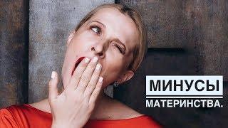 Я УЖЕ УСТАЛА. МИНУСЫ МАТЕРИНСТВА 