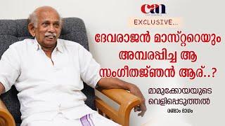 ദേവരാജന്‍ മാസ്റ്ററെയും അമ്പരിപ്പിച്ച ആ സംഗീതജ്ഞന്‍ ആര്..?  MAMUKKOYA  CANCHANNELMEDIA 