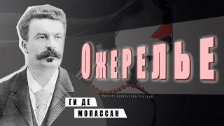 Ожерелье ● Ги де Мопассан ●     АудиокнигаАудио рассказ