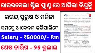 ରାଉରକେଲା ଷ୍ଟିଲ ପ୍ଲାଣ୍ଟ ରେ ନିଯୁକ୍ତି Odisha govt job 2024  Odisha New Job Vacancy 2024  Odisha Job