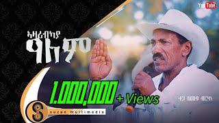 Shimuye Birhane _ ሽሙየ ብርሃነ ኣዛሪብካ ዓለም New Tigrigna Music clip Music 2023