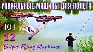 Революционные летательные аппараты  Необычные вертолеты  Unique Flying Machines. TOP 12