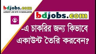 How to Create bdjobs Account  bd jobs একাউন্ট খোলার নিয়ম  bd jobs account create  Bangla