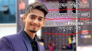 কোন মই কোন ত‌ই - sandal  my new iphone  - Dimpu Baruah