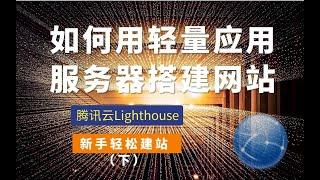 【新手建站】腾讯云轻量应用服务器Lighthouse搭建网站教程（下）