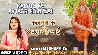 कलयुग के अवतार हैं साईं Kalyug Ke Avtaar Hain Sai I MADHUSMITA I New Latest Full HD Video Song