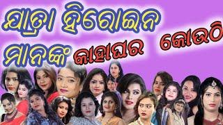 jatra heroine home town kahar keun zillaଯାତ୍ରା ହିରୋଇନ ମାନଙ୍କ କାହାଘର କେଉଁ ଜିଲ୍ଲାରେ