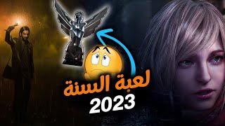 مناقشة وتوقعات لعبة السنة 2023