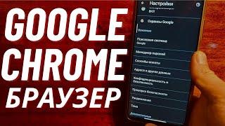 НАСТРОЙ СВОЙ GOOGLE ХРОМ БРАУЗЕР Правильно Прежде Чем Использовать Его