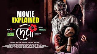 Debi 2018 Bangla Movie Explained  দেবী বাংলা মুভি রিভিউ