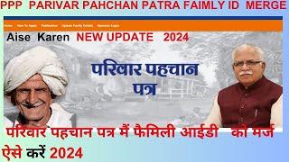 HOW TO MERGE TWO FAMILY IDS  DO FAMILY IDS KO AISE MERGE KARE  COMPLETE PROCESS  2024 