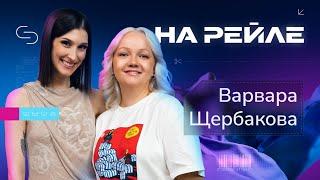 Варвара Щербакова — мечта похудеть хейтеры звездная болезнь стендап и новый парень  Саша Сулим