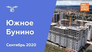 ЖК Южное Бунино Сентябрь 2020