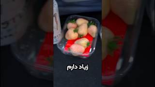 توت فرنگی سفید خوردیم ️