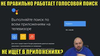 НЕПРАВИЛЬНО РАБОТАЕТ ГОЛОСОВОЙ ПОИСК В АНДРОИД ТВ? НЕ ИЩЕТ В ПРИЛОЖЕНИЯХ? ИСПРАВИМ