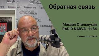 Обратная связь  Radio Narva  184