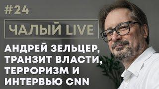 ЧАЛЫЙ перестрелка в Минске интервью Лукашенко CNN забастовка чиновников  Чалый LIVE #24