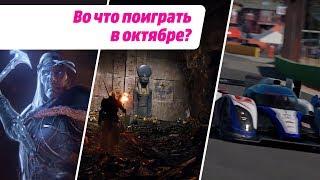 Во что поиграть в октябре?