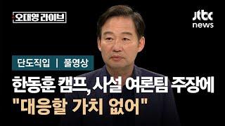 단도직입 한동훈 캠프 사설 여론조성팀 주장에 대응할 가치 없어  JTBC 오대영 라이브