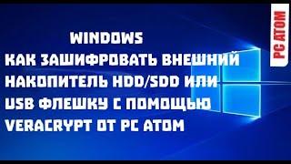 Как зашифровать внешний накопитель HDDSDD или USB флешку с помощью VeraCrypt от РС АТОМ