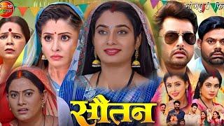 सौतन भोजपुरी फिल्म। Sautan New Bhojpuri Movie। Vikrant Singh। Sanchita Banarjee। Ritu Singh। Review