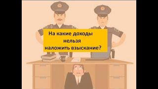 Доходы не подлежащие взысканию