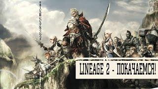 Lineage 2 Classic - Покачаемся