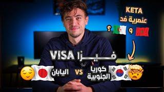KETA VISA اسرار الحصول على تأشيرة كوريا و اليابان و اسباب رفض الكيتا الكورية. الكوريون عنصريين؟