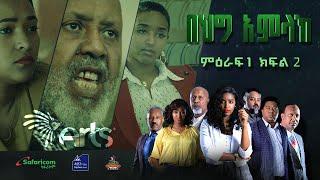 በሕግ አምላክ ምዕራፍ 1 ክፍል 2 - BeHig Amlak Season 1 Episode 2 Ethiopian Drama @ArtsTvWorld