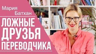 УЧИМ СЛОВА ЛОЖНЫЕ ДРУЗЬЯ ПЕРЕВОДЧИКА