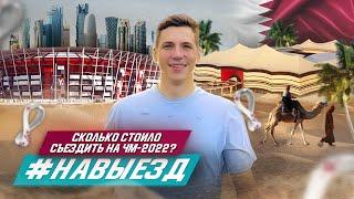 Сколько стоило съездить на ЧМ-2022 в Катар?  Самый дорогой #НАВЫЕЗД