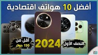 افضل 10 هواتف اقتصادية 2024 النصف الأول سعر أقل من 150 دولار ما هو اختيارك؟