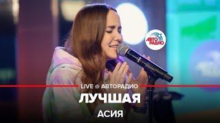 Асия - Лучшая LIVE @ Авторадио