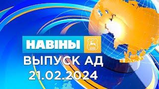 Навiны Гродна Выпуск 21.02.24. News Grodno. Гродно