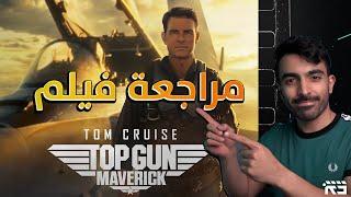 مراجعة فيلم Top Gun Maverick