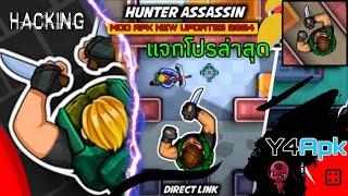 แจกโปรเกม Hunter Assassin MOD APK v1.979 Unlimited Gems อัญมณีไม่จำกัด