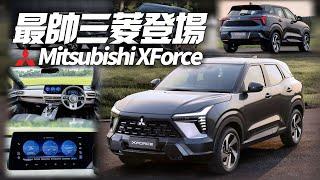 Mitsubishi XForce 跨界休旅發表 台幣79.3萬至86.3萬｜經典鯊魚頭 內裝致敬 Pajero｜三菱 Mitsubishi XForce【#中天車享家】#朱朱哥來聊車 @中天車享家CtiCar