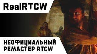 Обзор RealRTCW Return to Castle Wolfenstein MOD Steam  Бумер-Шутер Сезон 0 Эпизод 5